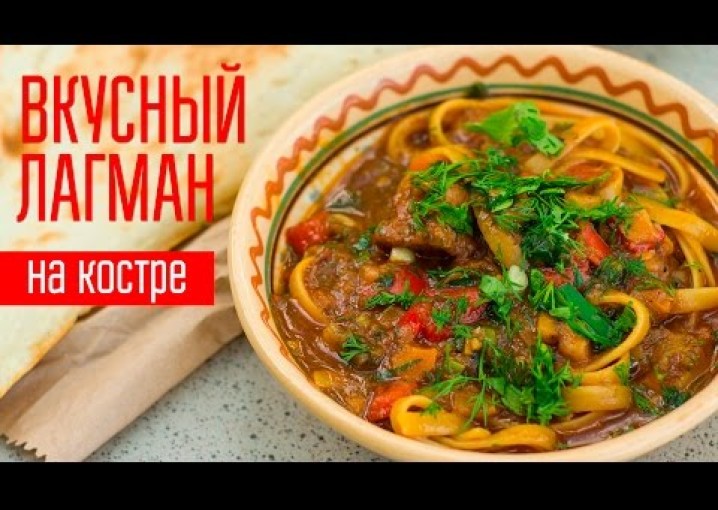 Рецепт ЛАГМАНА. Отличный вариант для пикника!