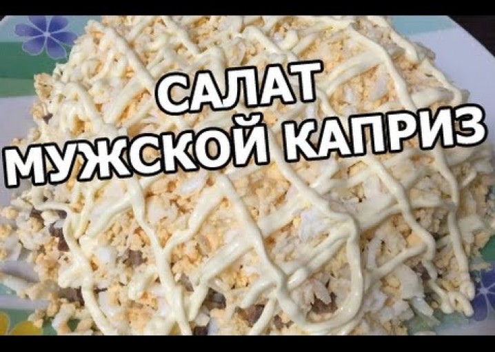 Салат мужской каприз. Рецепт от Ивана!