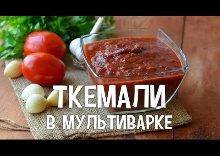 Соус ткемали. Ткемали в мультиварке. #Ткемали рецепт