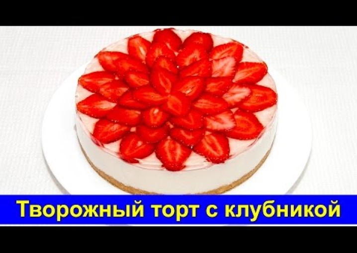 Творожный торт без выпечки с клубникой - Простой рецепт - Про Вкусняшки