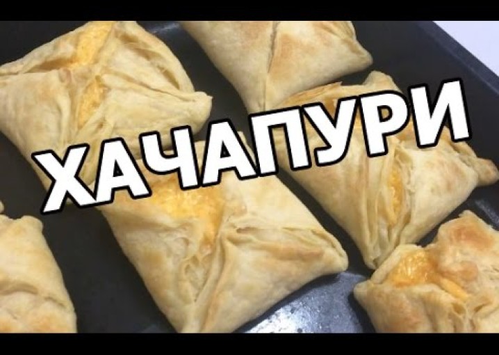 Хачапури из слоеного теста. Рецепт с сыром от Ивана!