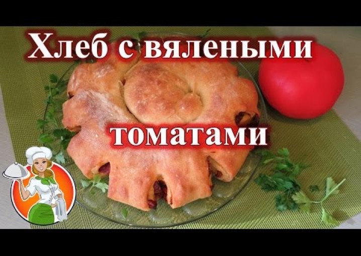 Хлеб с Вялеными Томатами рецепт