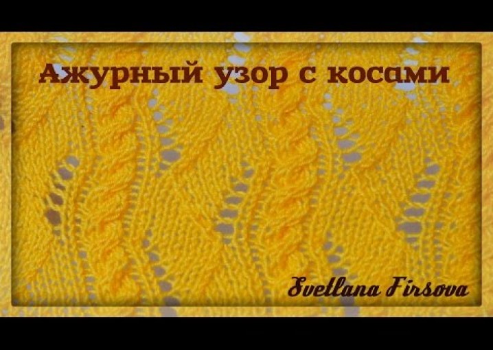 Ажурный узор с косами  Вязание спицами  Lace Knitting Pattern