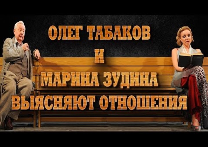 Как живут знаменитости. Олег Табаков и Марина Зудина выясняют отношения.