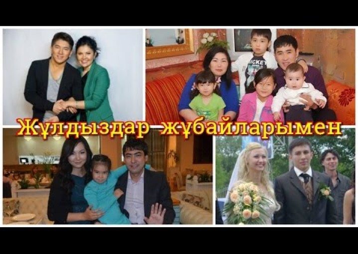 Казахстанские знаменитости с половинками