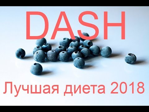 Диета DASH - Лучшая в мире диета на 2018 год.