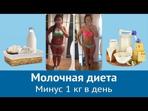 Молочная диета для похудения - МЕНЮ и ОТЗЫВЫ