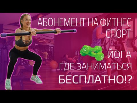 Бесплатные тренировки в Москве.Фитнес клубы,спорт и красивое тело - бесплатно!