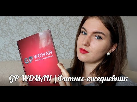 GP Woman ФИТНЕС ЕЖЕДНЕВНИК + тренировка