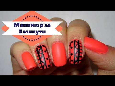 Маникюр за 5 минути// 5 minute manicure