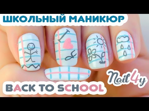 Школьный маникюр - Back to School nail art
