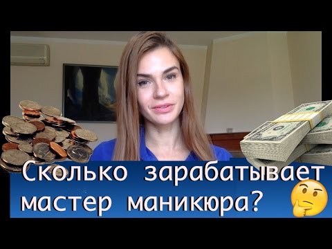 Сколько зарабатывает мастер маникюра? |  Зарплата ногтевой сервис в Москве