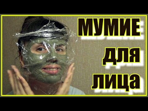 Мумие | Интенсивная маска с мумие и глиной | Мумие для лица.