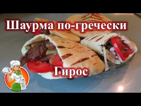 Шаурма по-гречески Гирос рецепт