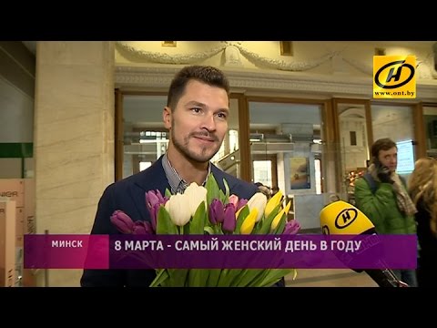 Белорусских женщин поздравляют знаменитости и простые люди